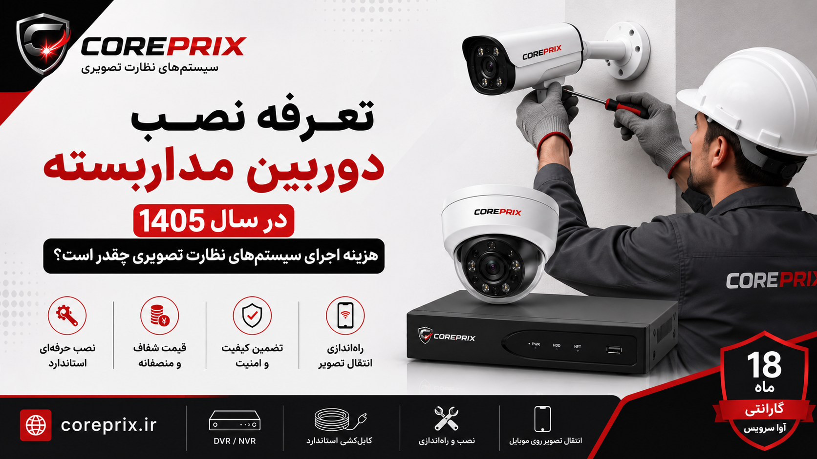 تعرفه نصب دوربین مداربسته در سال 1405؛ هزینه اجرای سیستم‌های نظارت تصویری چقدر است؟