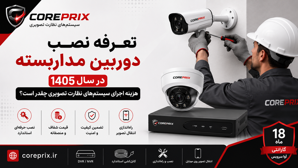 تعرفه نصب دوربین مداربسته در سال 1405؛ هزینه اجرای سیستمهای نظارت تصویری چقدر است؟