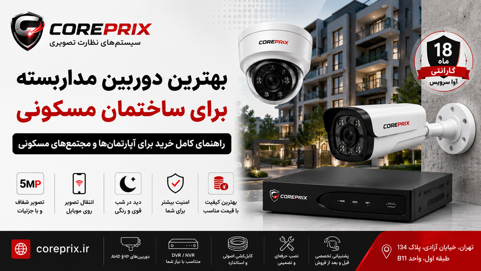 بهترین دوربین مداربسته برای ساختمان مسکونی؛ راهنمای کامل خرید برای آپارتمان و مجتمعهای مسکونی